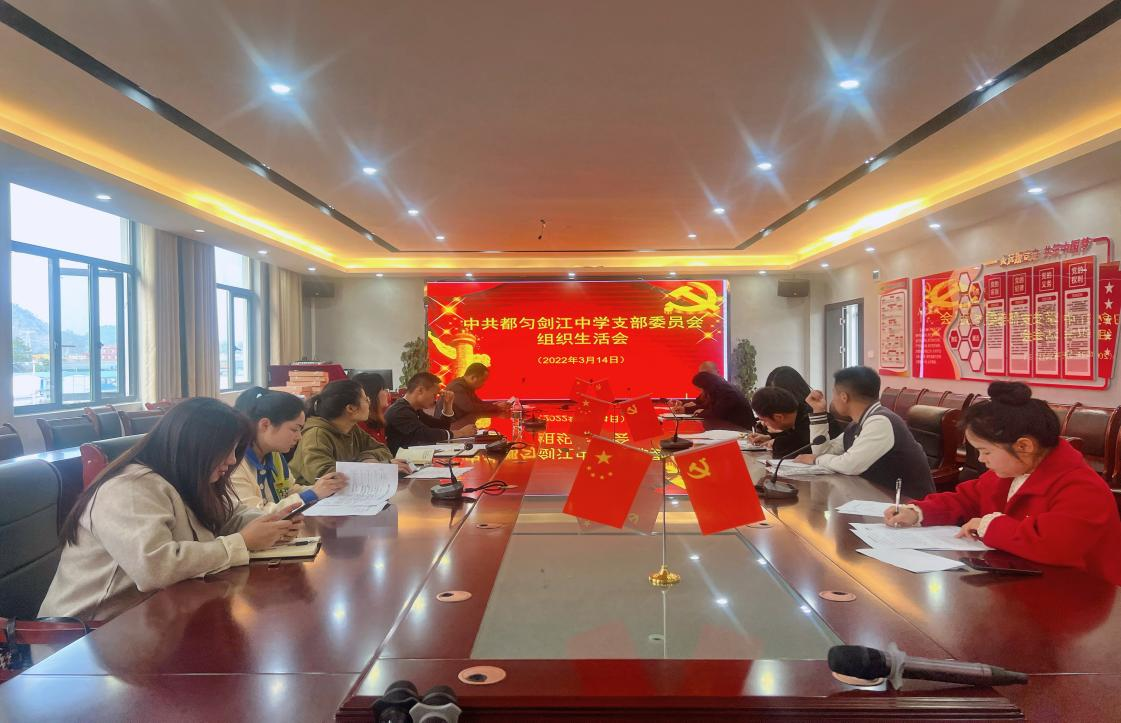 都匀剑江中学党支部召开 2021年度组织生活会及民主评议党员